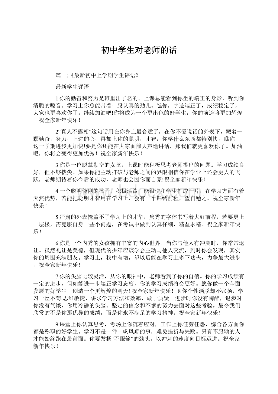 初中学生对老师的话Word文档下载推荐.docx_第1页