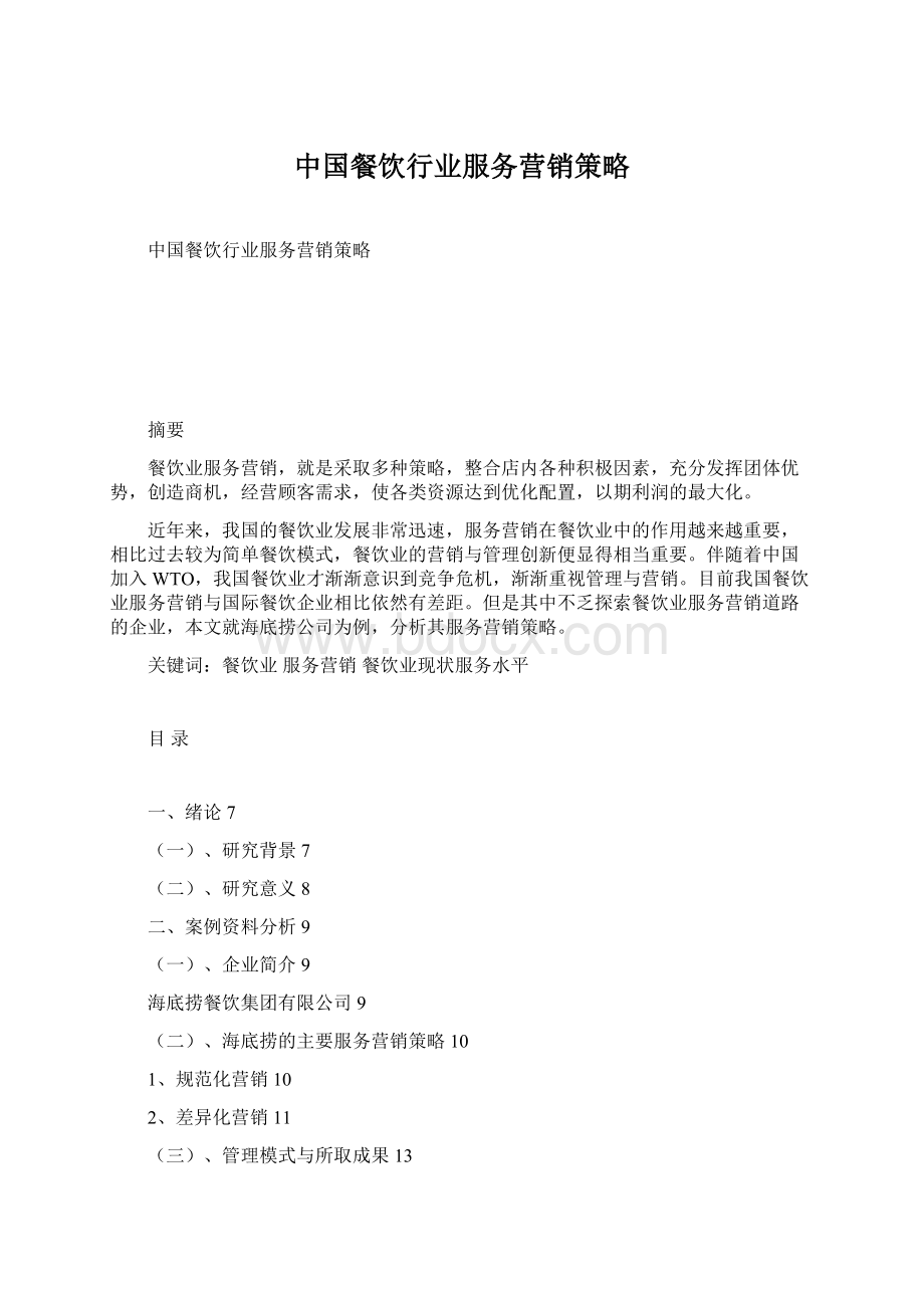 中国餐饮行业服务营销策略.docx_第1页