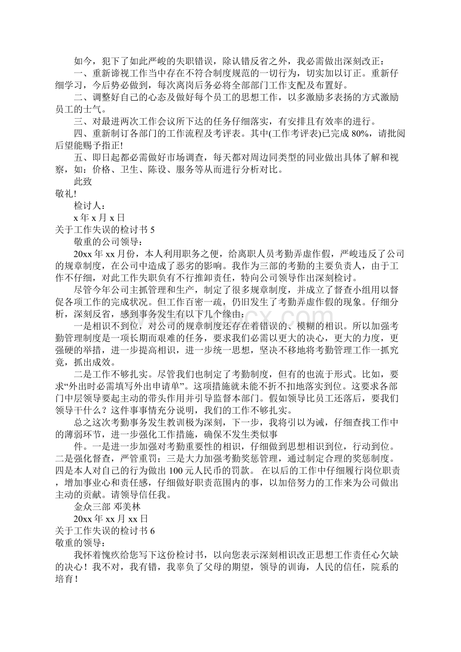 关于工作失误的检讨书合集9篇.docx_第3页