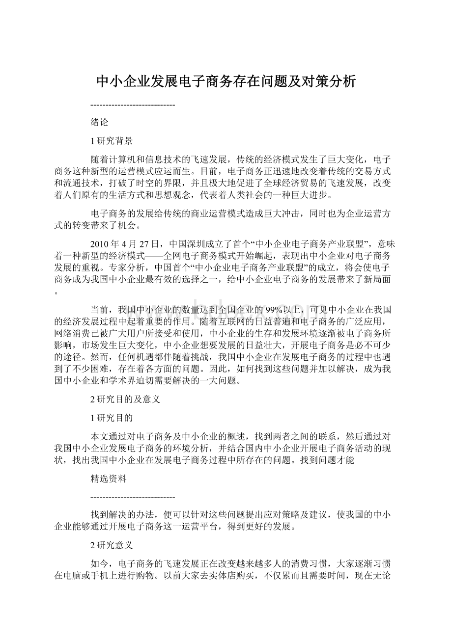 中小企业发展电子商务存在问题及对策分析.docx_第1页