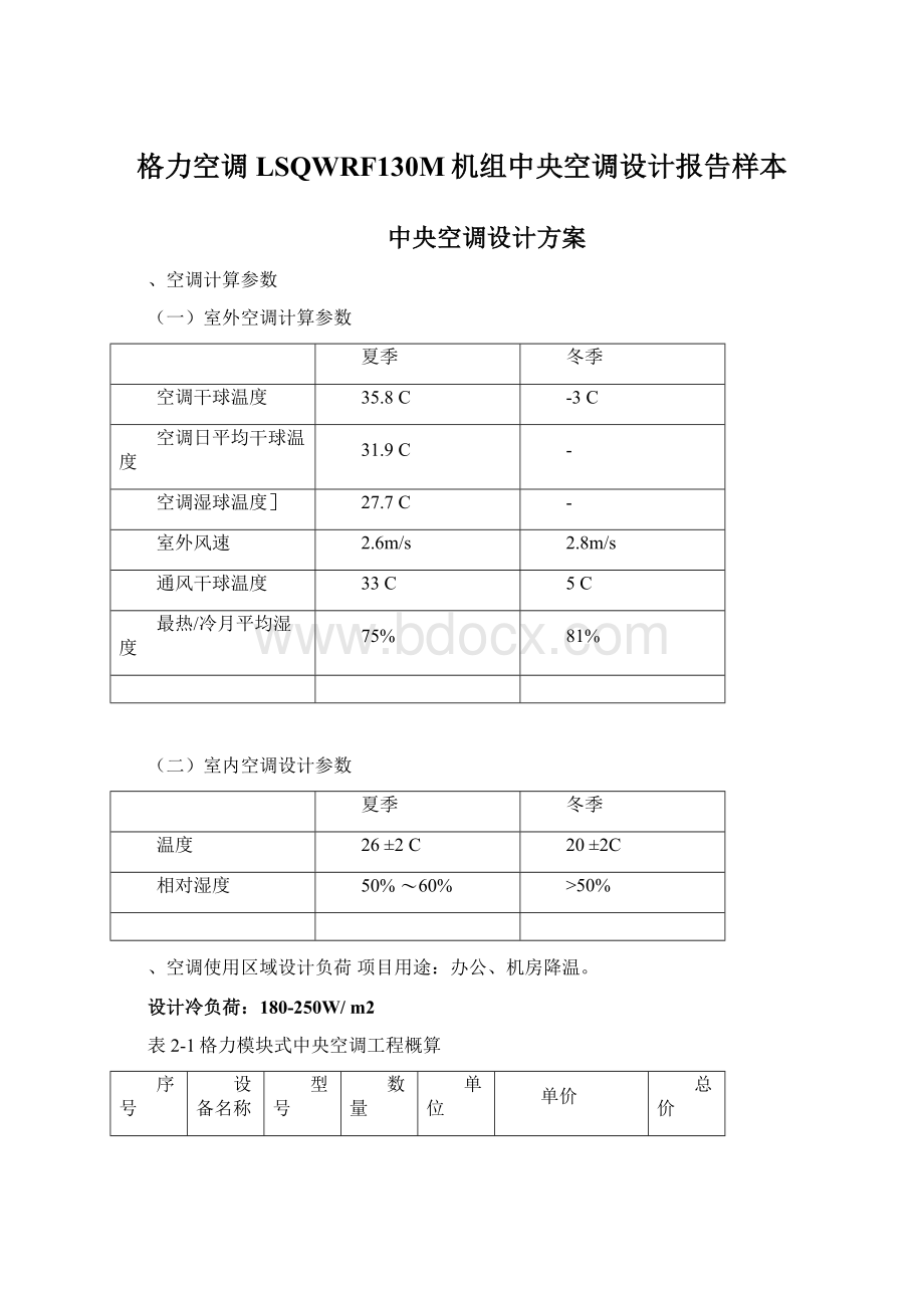 格力空调LSQWRF130M机组中央空调设计报告样本文档格式.docx_第1页