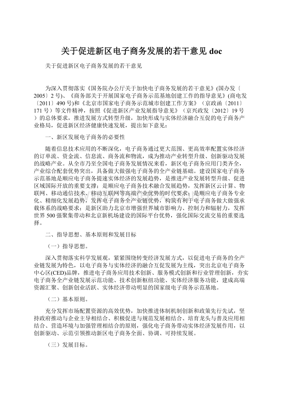 关于促进新区电子商务发展的若干意见doc文档格式.docx_第1页