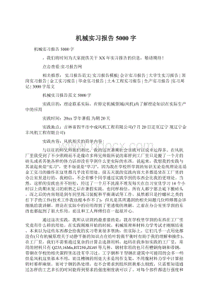 机械实习报告5000字Word文档下载推荐.docx