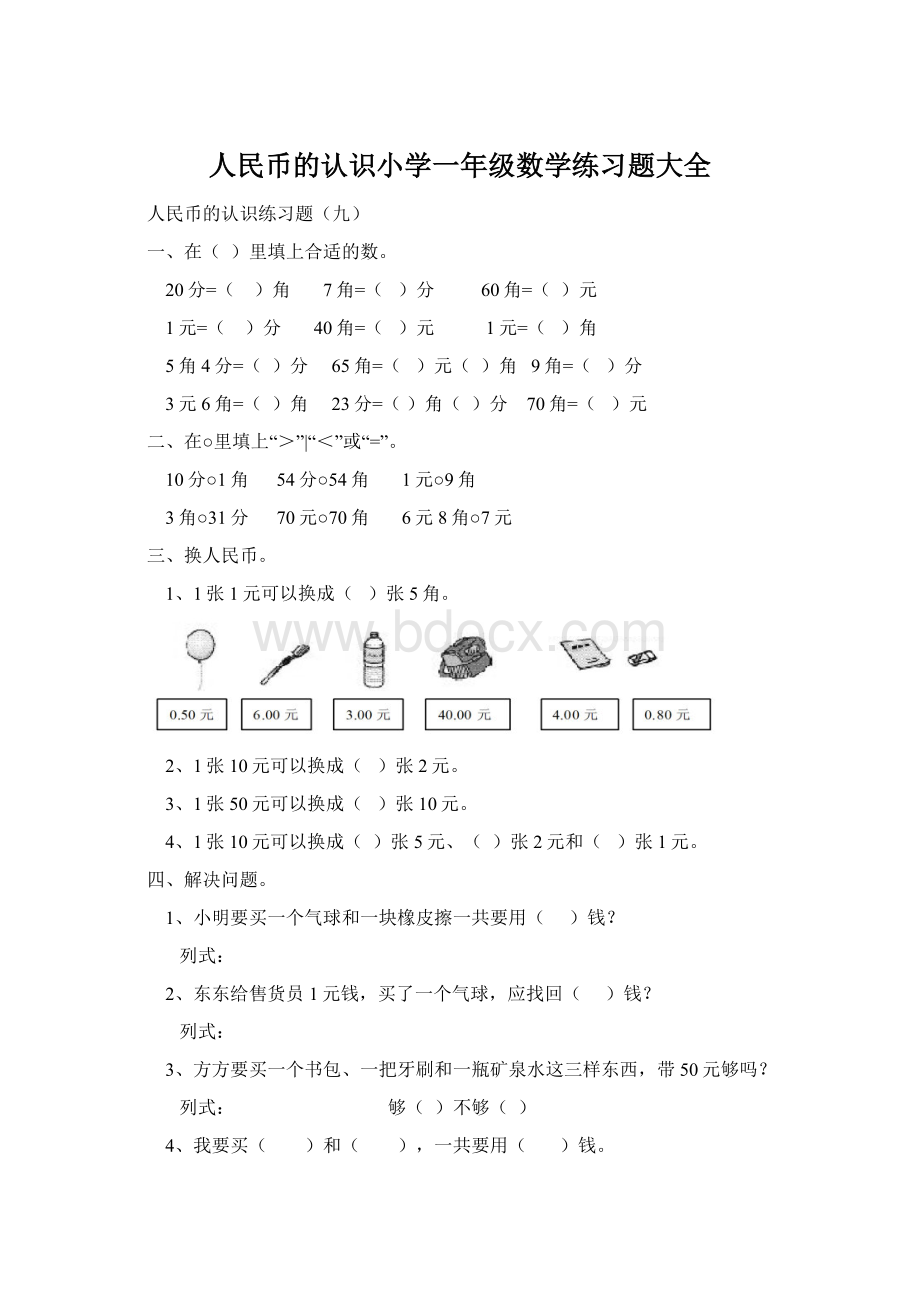 人民币的认识小学一年级数学练习题大全Word格式文档下载.docx_第1页