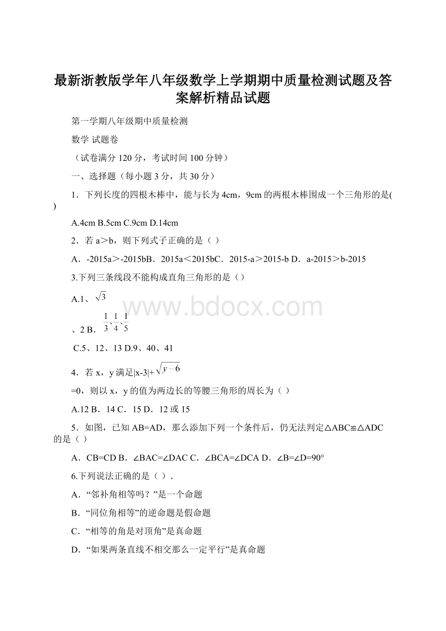 最新浙教版学年八年级数学上学期期中质量检测试题及答案解析精品试题Word文件下载.docx