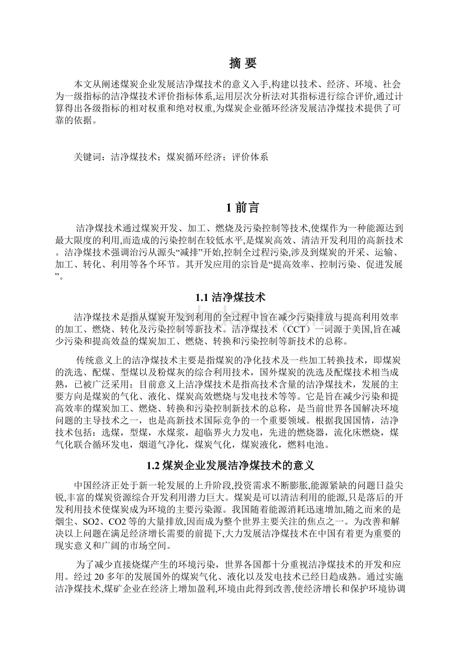 基于循环经济的煤炭企业洁净煤技术指标分析与评价本科学位论文Word文档格式.docx_第2页