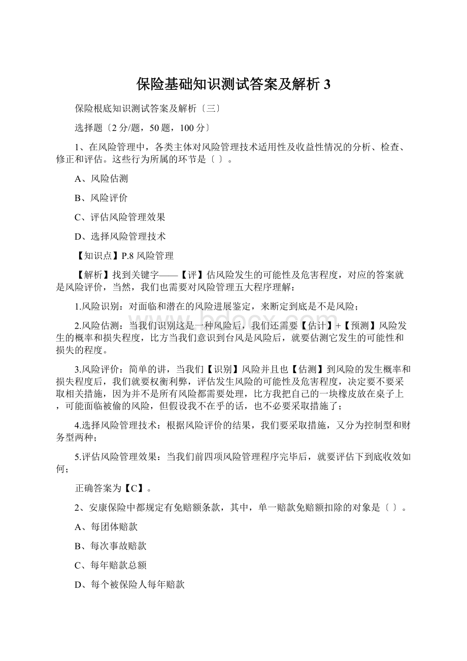 保险基础知识测试答案及解析3Word下载.docx