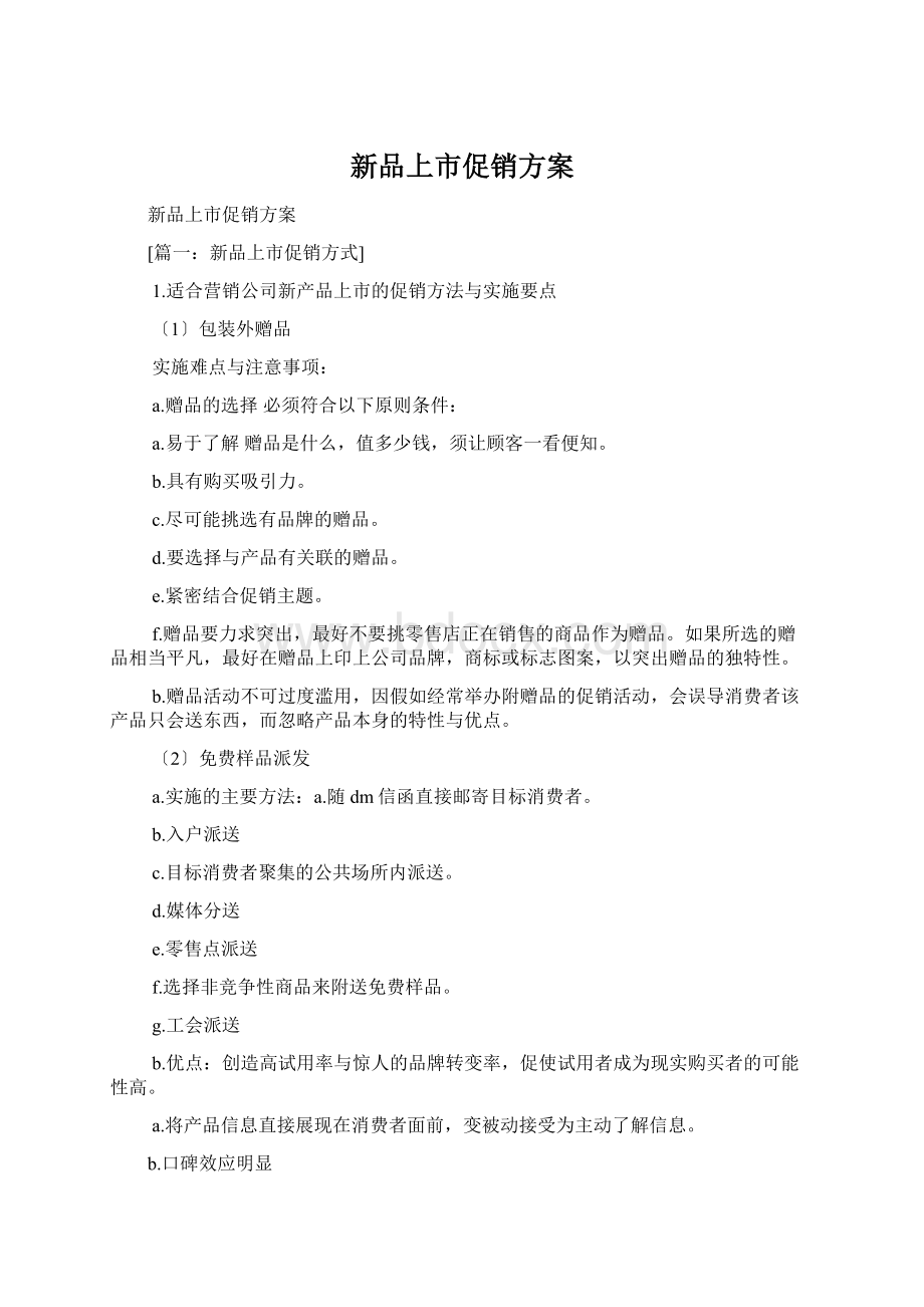 新品上市促销方案Word格式文档下载.docx_第1页