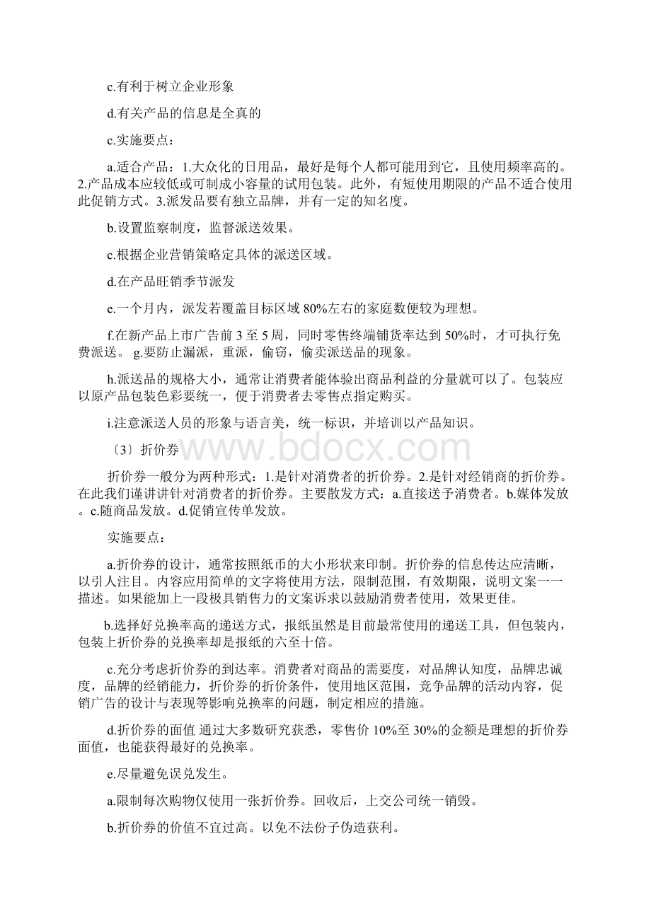 新品上市促销方案Word格式文档下载.docx_第2页