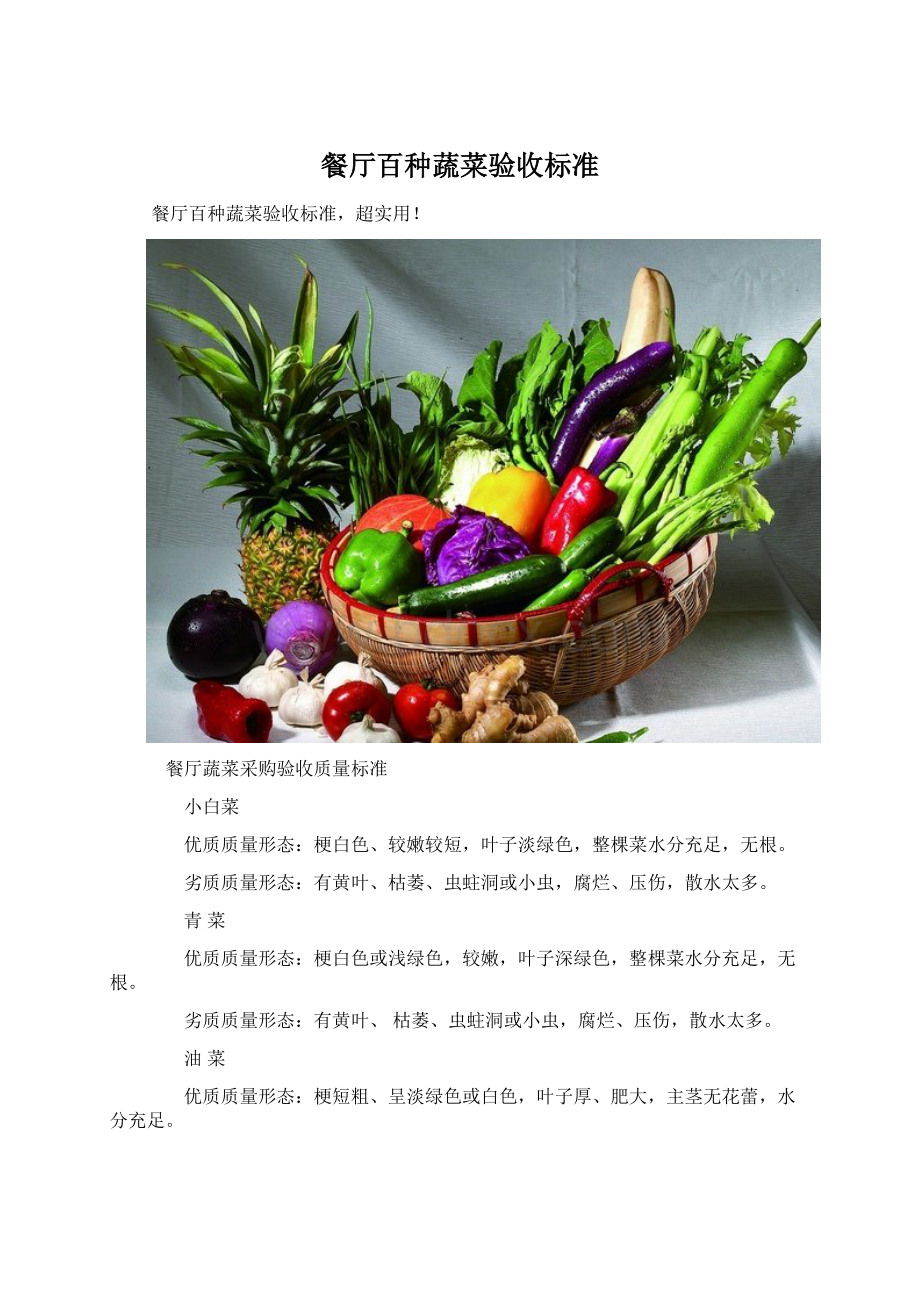 餐厅百种蔬菜验收标准Word文档格式.docx