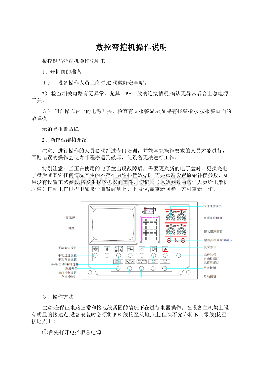 数控弯箍机操作说明.docx