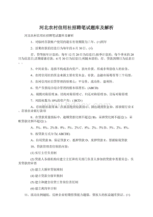 河北农村信用社招聘笔试题库及解析.docx