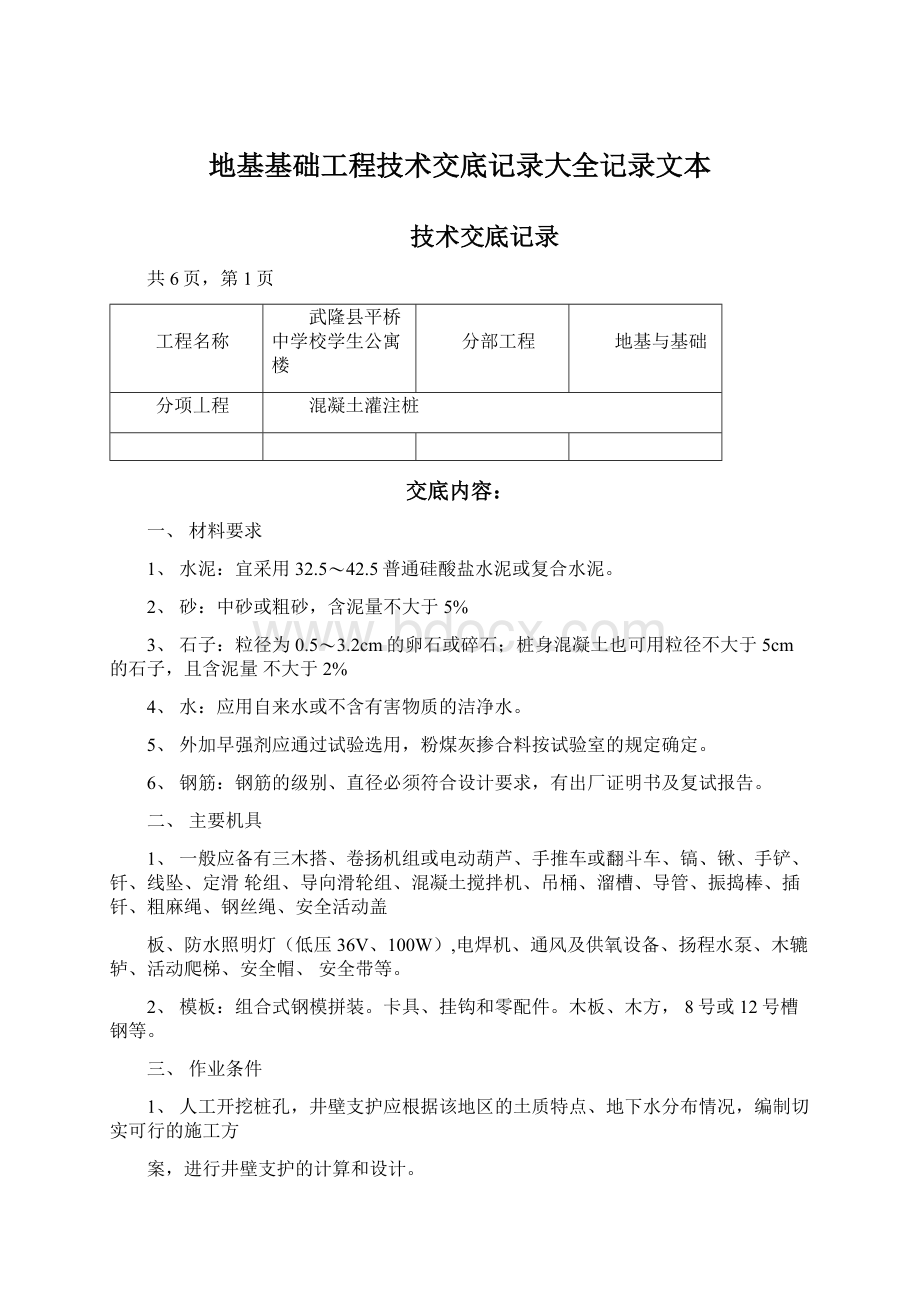 地基基础工程技术交底记录大全记录文本.docx