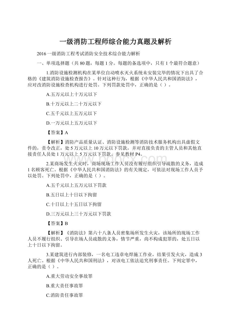 一级消防工程师综合能力真题及解析.docx