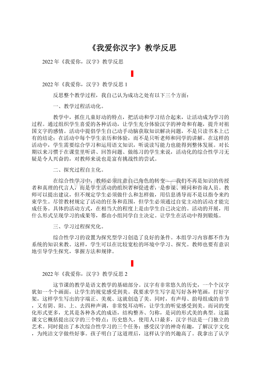 《我爱你汉字》教学反思Word文档下载推荐.docx