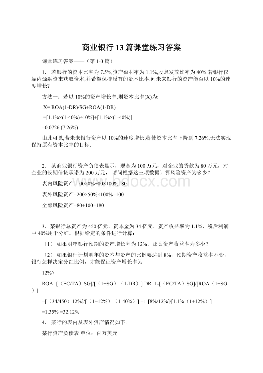 商业银行13篇课堂练习答案.docx_第1页