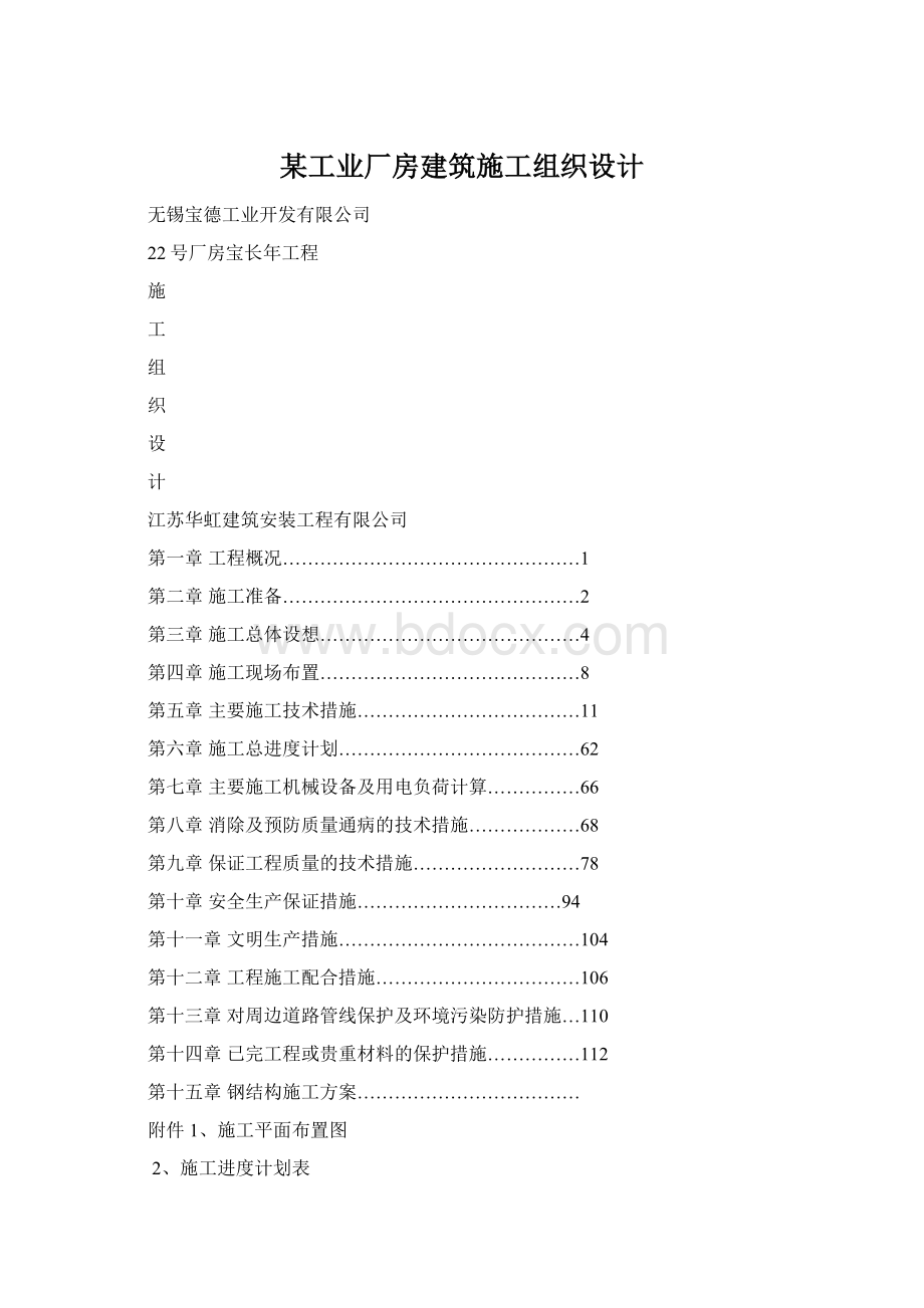 某工业厂房建筑施工组织设计Word文档下载推荐.docx