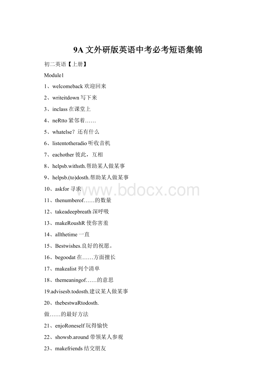 9A文外研版英语中考必考短语集锦Word文档格式.docx_第1页