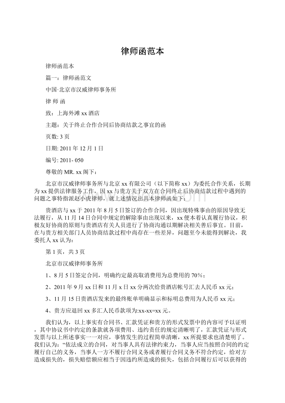 律师函范本Word格式文档下载.docx