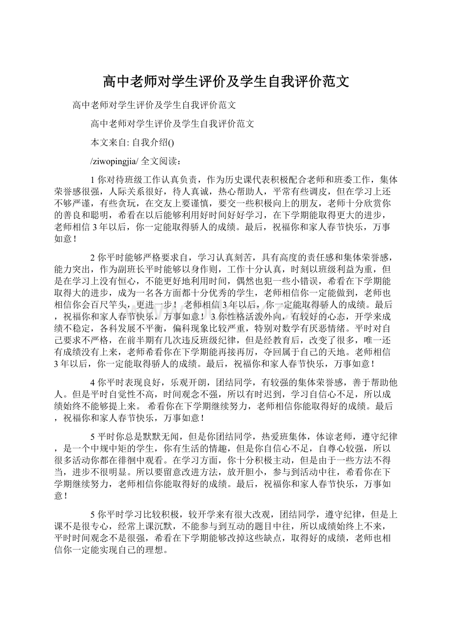 高中老师对学生评价及学生自我评价范文Word文档下载推荐.docx_第1页