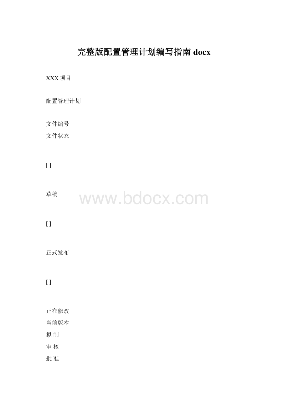 完整版配置管理计划编写指南docx文档格式.docx_第1页