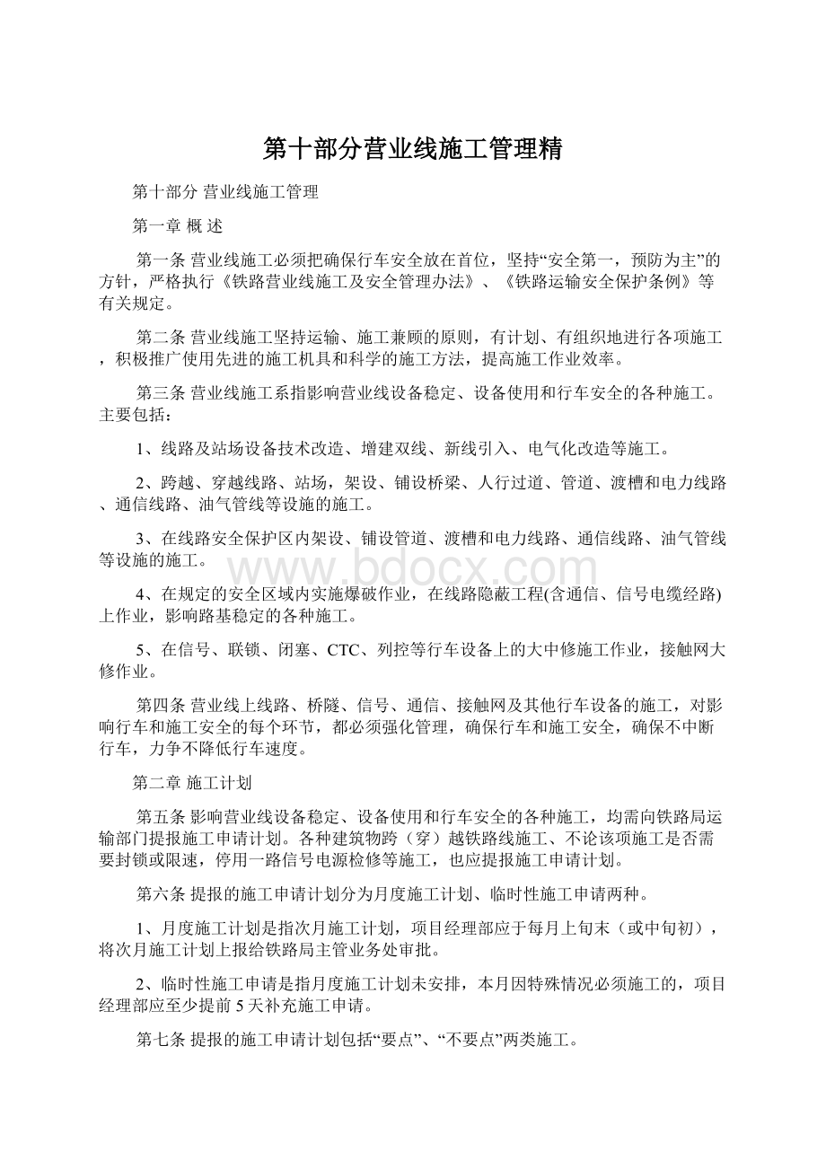 第十部分营业线施工管理精.docx_第1页