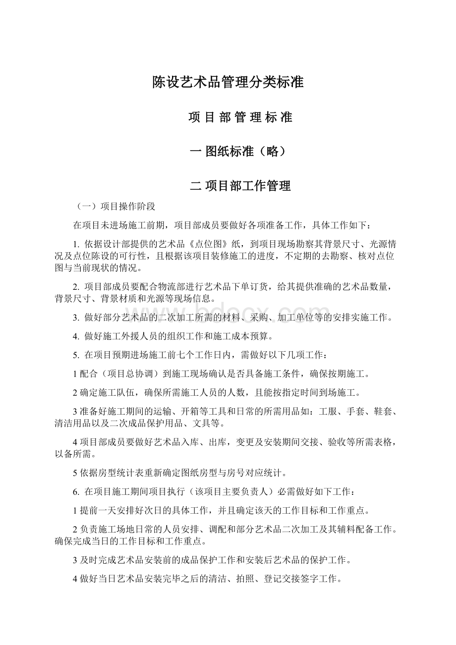 陈设艺术品管理分类标准Word文档格式.docx