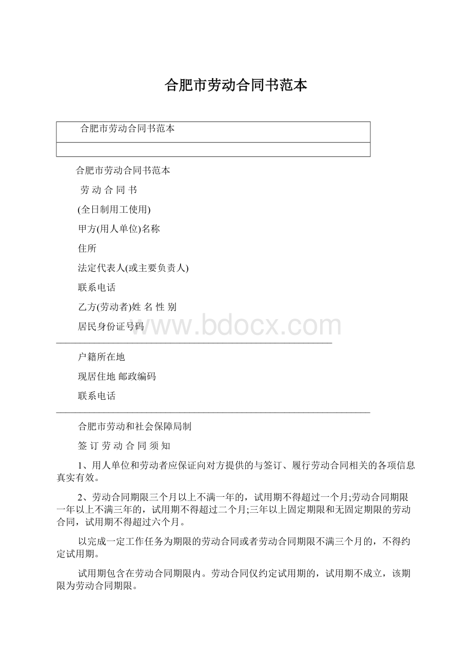 合肥市劳动合同书范本Word格式文档下载.docx_第1页