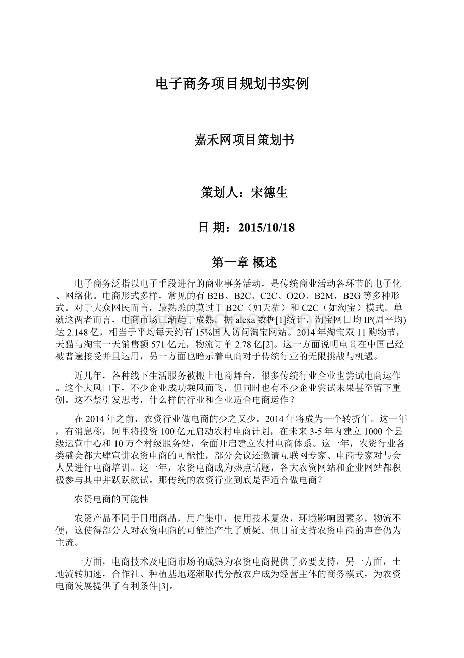 电子商务项目规划书实例Word文档下载推荐.docx