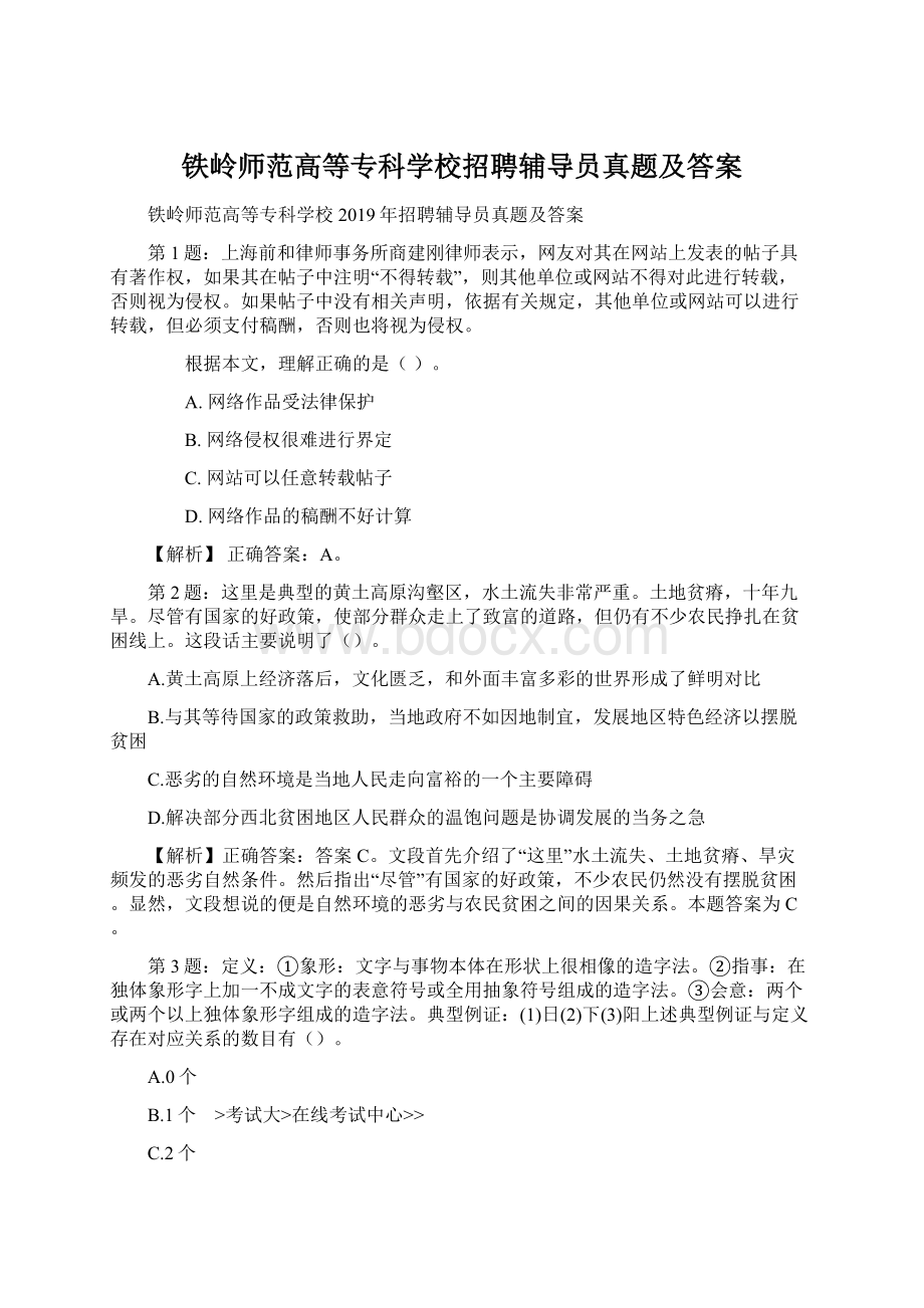 铁岭师范高等专科学校招聘辅导员真题及答案.docx_第1页