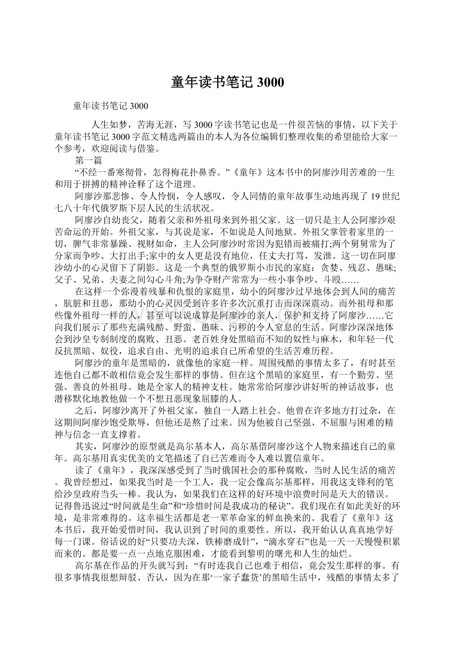 童年读书笔记3000Word格式文档下载.docx