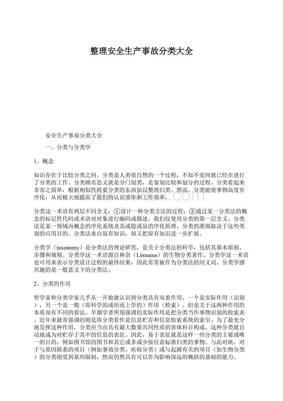 整理安全生产事故分类大全Word格式文档下载.docx