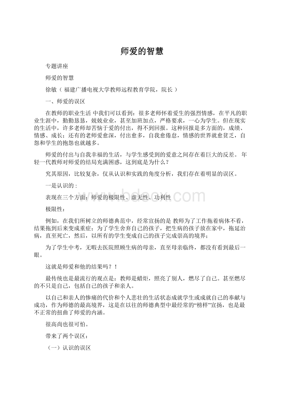 师爱的智慧Word下载.docx_第1页