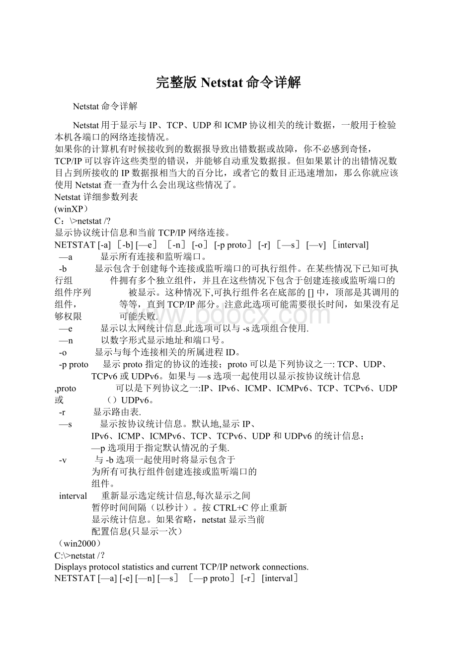 完整版Netstat命令详解.docx