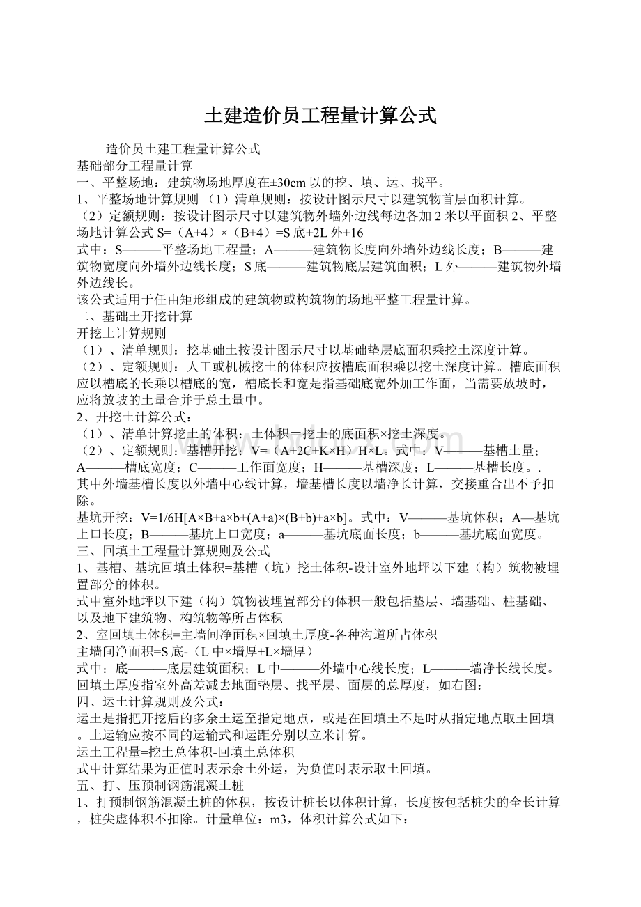 土建造价员工程量计算公式文档格式.docx_第1页