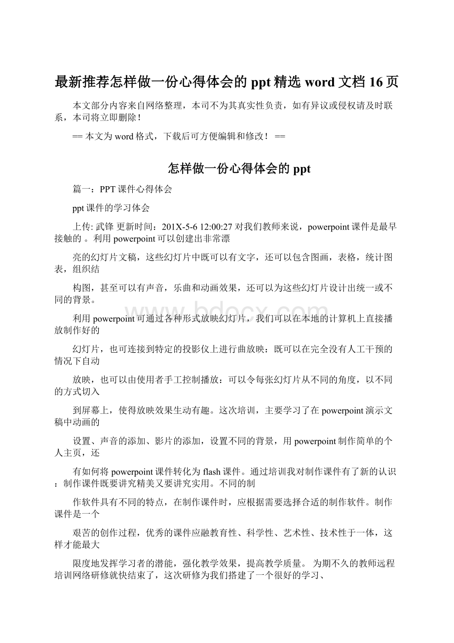 最新推荐怎样做一份心得体会的ppt精选word文档 16页Word文档格式.docx_第1页