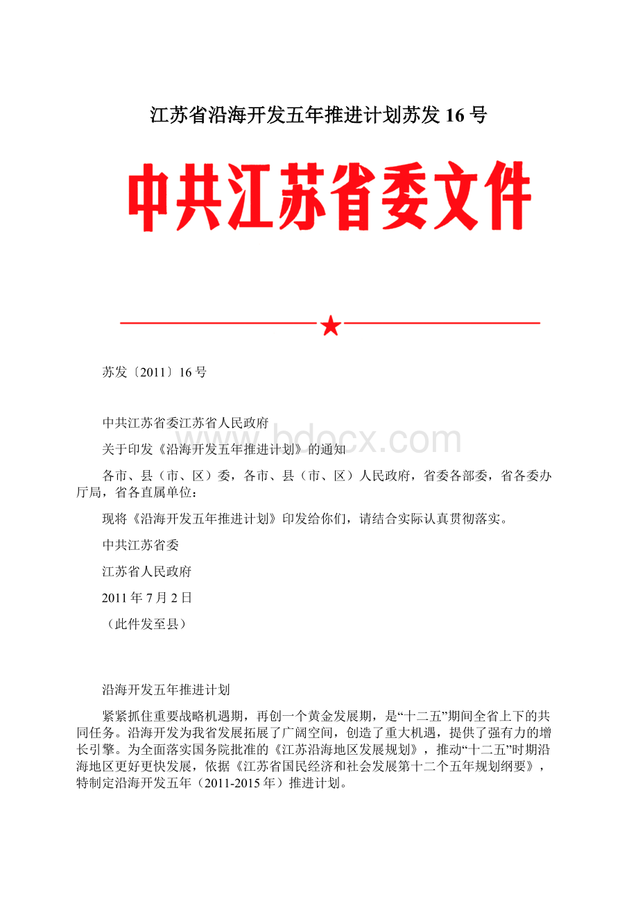 江苏省沿海开发五年推进计划苏发16号.docx_第1页