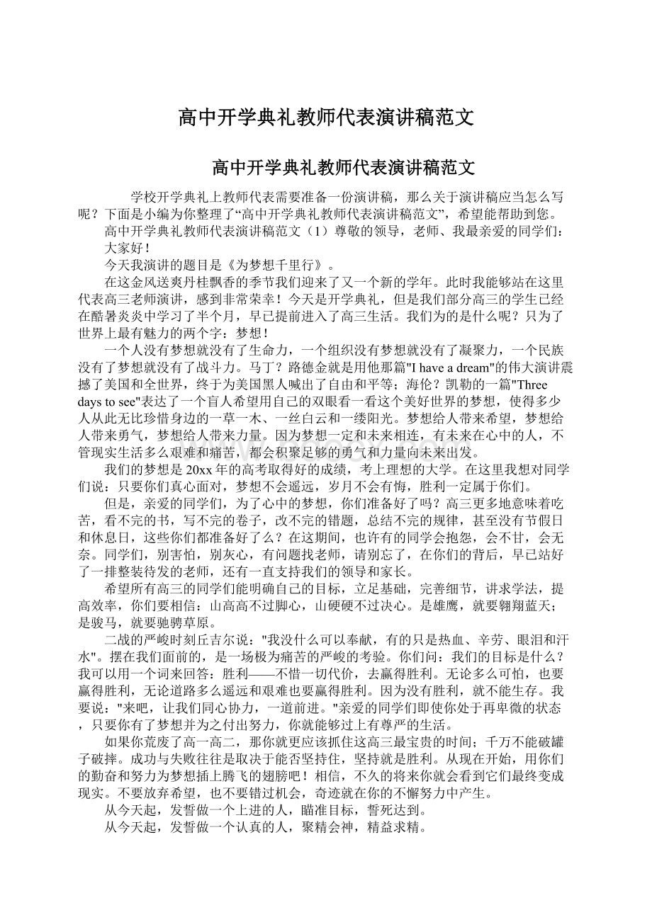 高中开学典礼教师代表演讲稿范文.docx_第1页