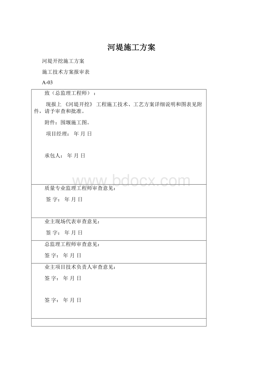 河堤施工方案.docx_第1页