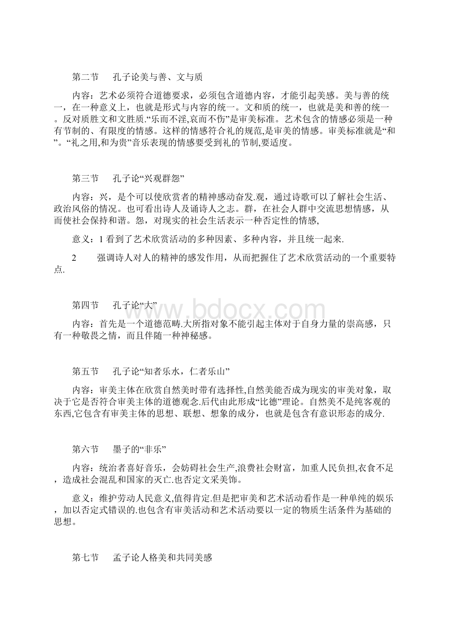 完整word版中国美学史大纲.docx_第2页