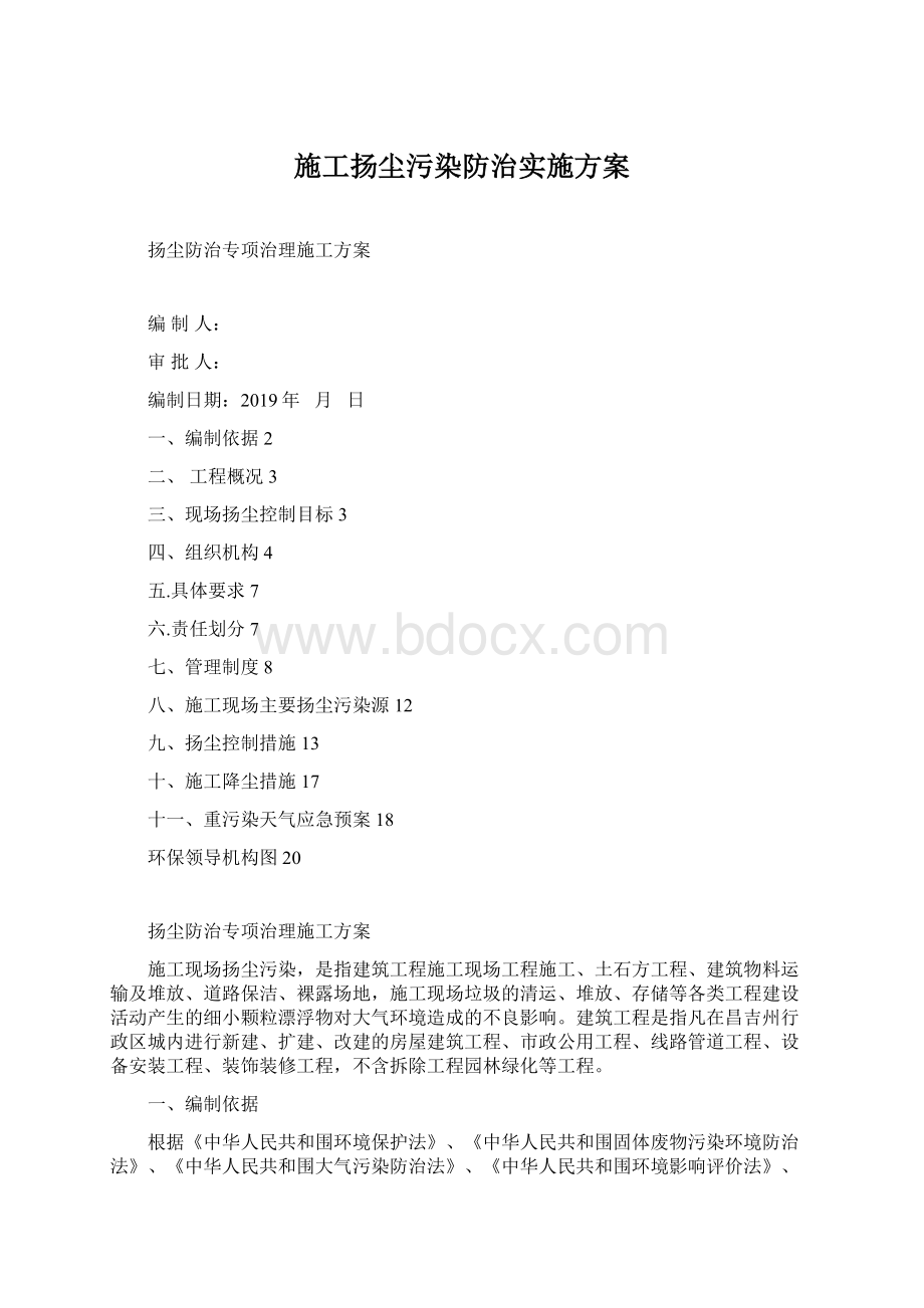 施工扬尘污染防治实施方案Word格式文档下载.docx