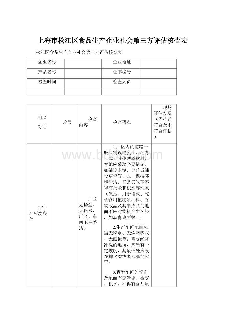 上海市松江区食品生产企业社会第三方评估核查表Word文档下载推荐.docx