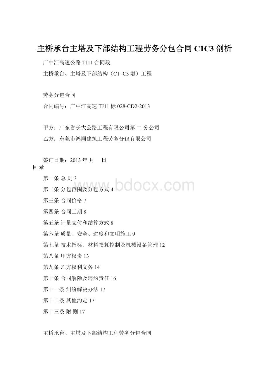 主桥承台主塔及下部结构工程劳务分包合同C1C3剖析文档格式.docx_第1页