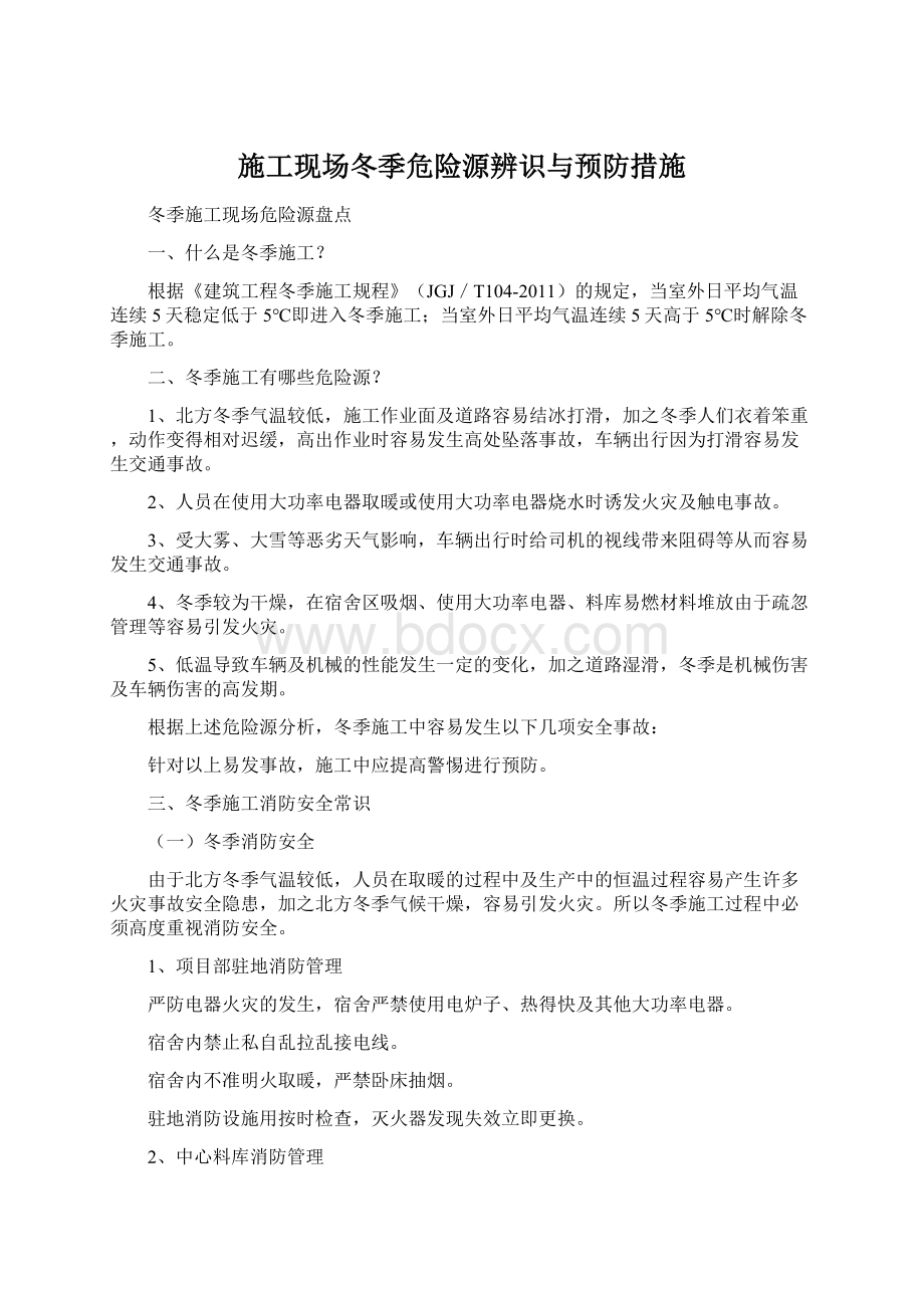 施工现场冬季危险源辨识与预防措施Word下载.docx_第1页