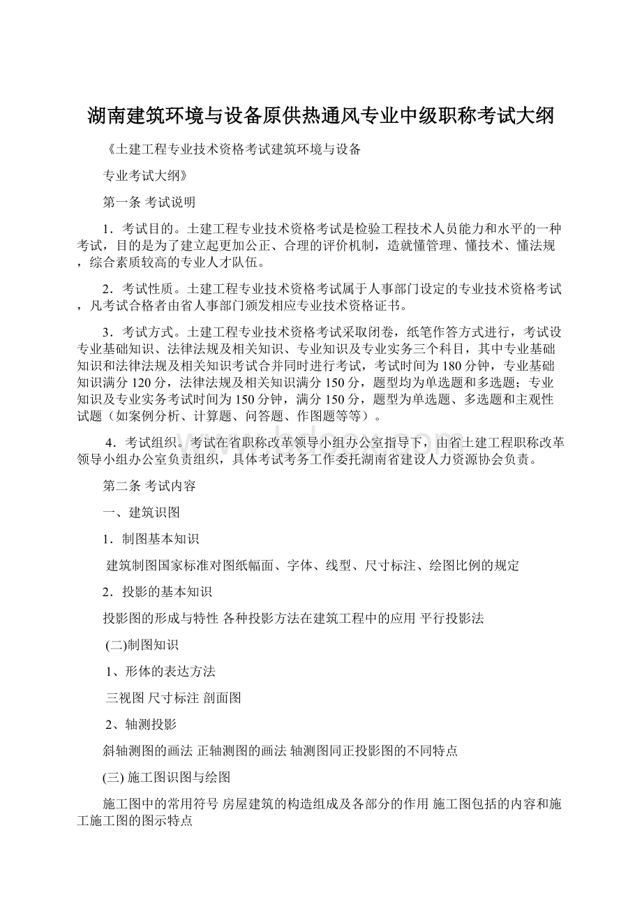 湖南建筑环境与设备原供热通风专业中级职称考试大纲.docx_第1页