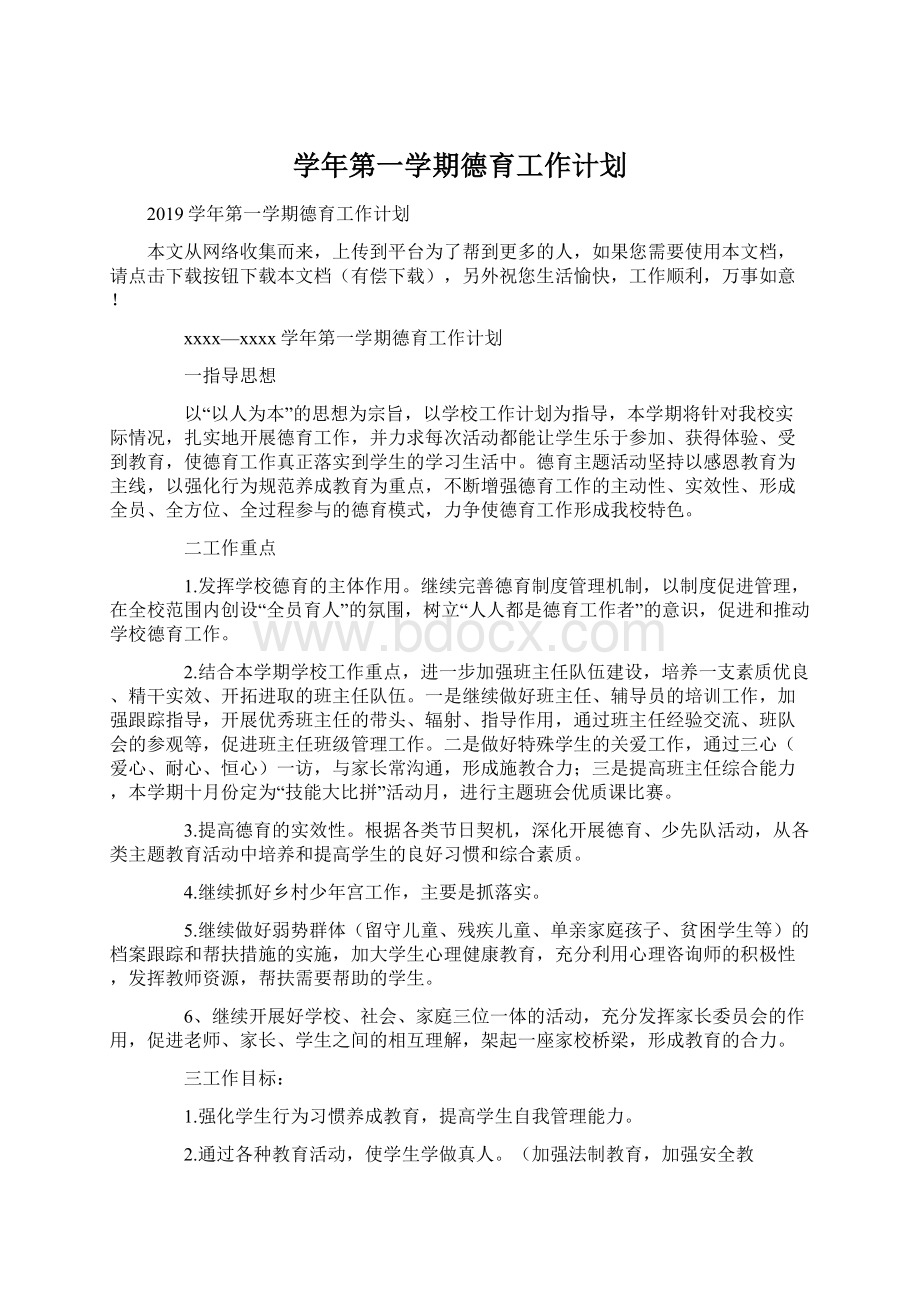 学年第一学期德育工作计划.docx_第1页