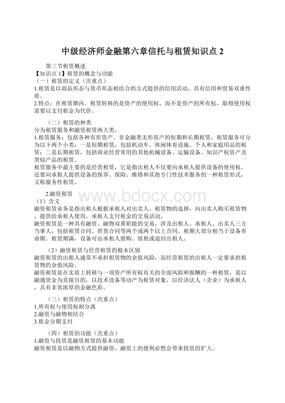 中级经济师金融第六章信托与租赁知识点2.docx_第1页