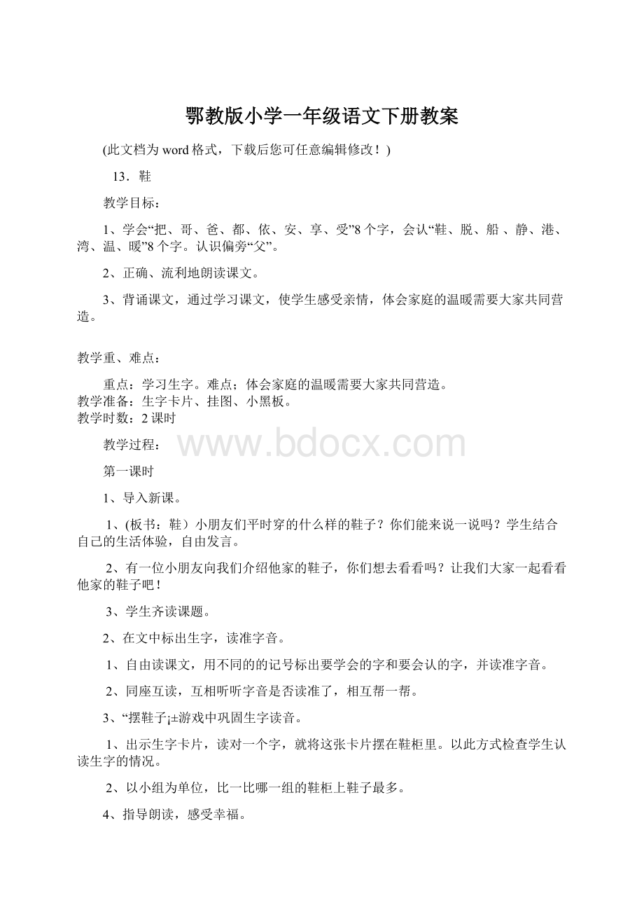 鄂教版小学一年级语文下册教案.docx_第1页