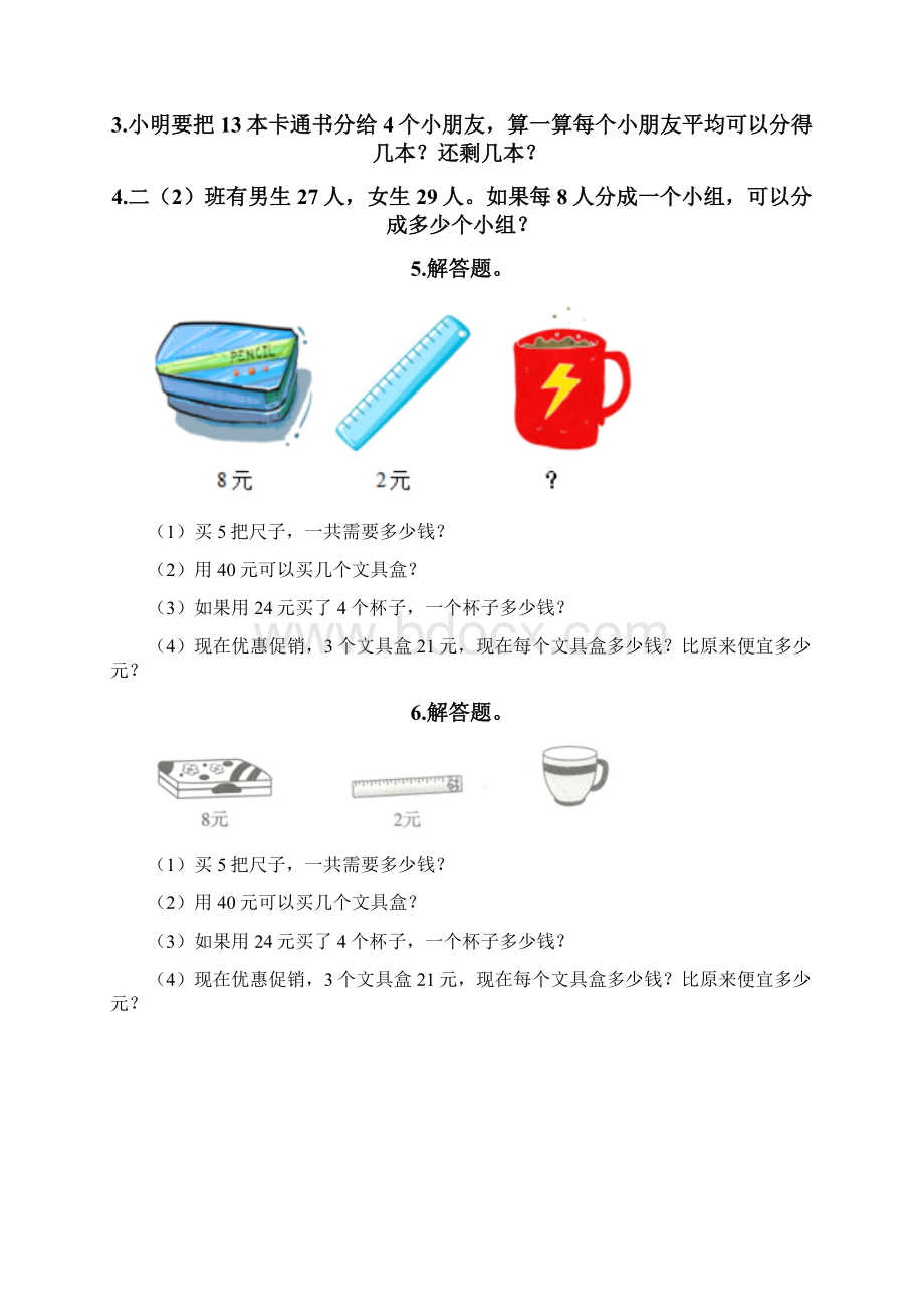 二年级下册数学解答题大全可打印Word文件下载.docx_第2页