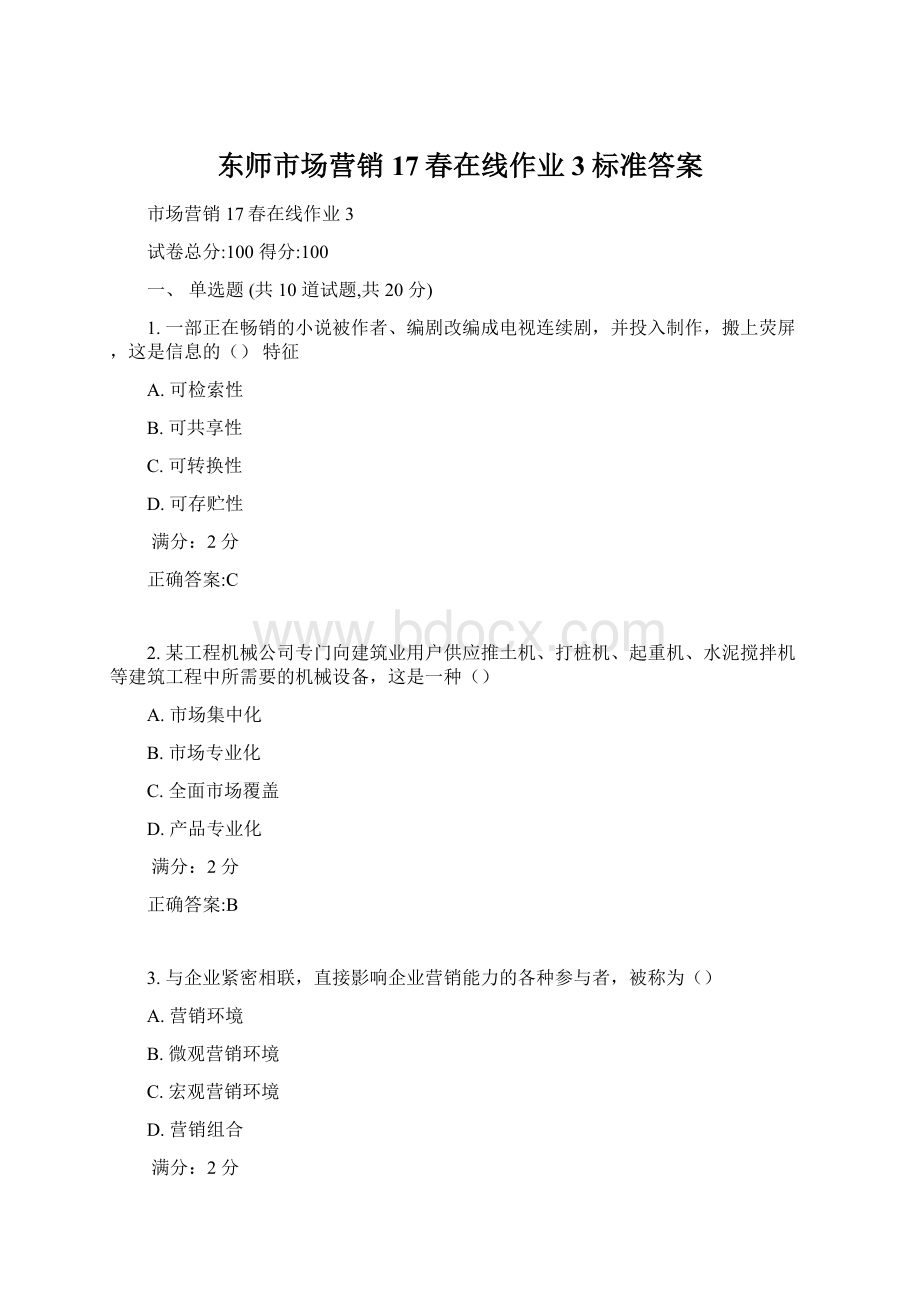 东师市场营销17春在线作业3标准答案.docx_第1页